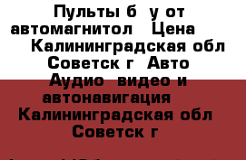 Пульты б. у от автомагнитол › Цена ­ 500 - Калининградская обл., Советск г. Авто » Аудио, видео и автонавигация   . Калининградская обл.,Советск г.